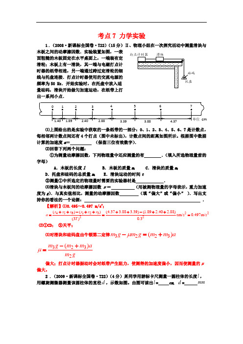 2007-2013七年高考新课标全国卷(物理)分类全解全析 考点7力学实验 Word版含解析( 2014高考)