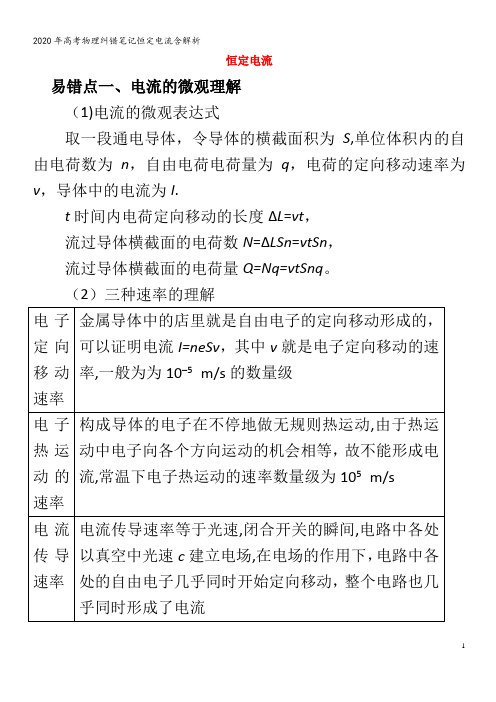 高考物理纠错笔记恒定电流含解析