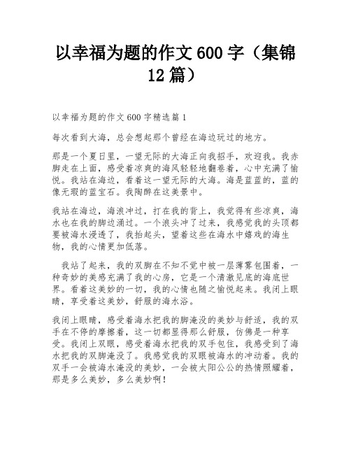 以幸福为题的作文600字(集锦12篇)