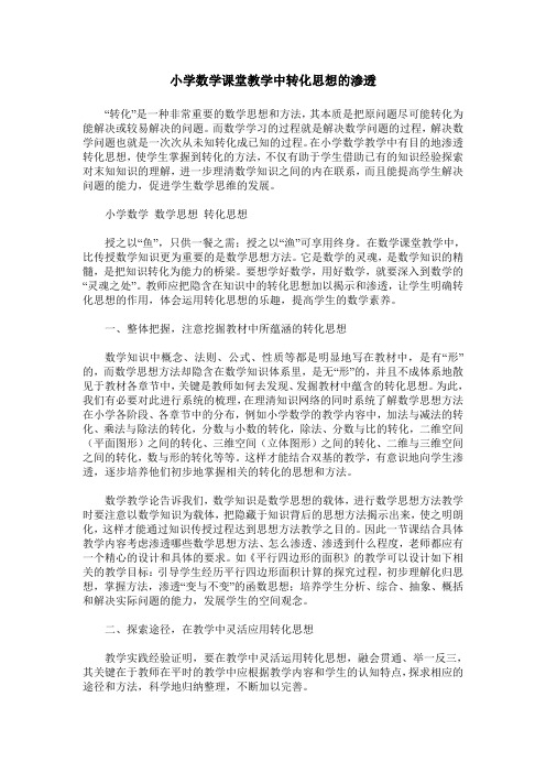 小学数学课堂教学中转化思想的渗透