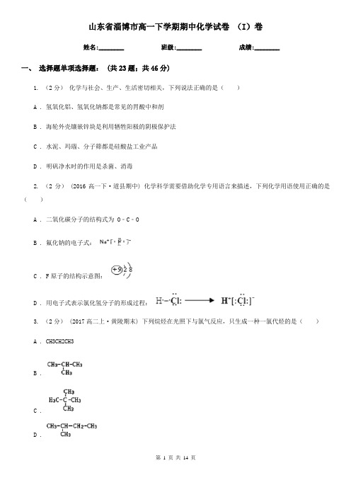 山东省淄博市高一下学期期中化学试卷 (I)卷