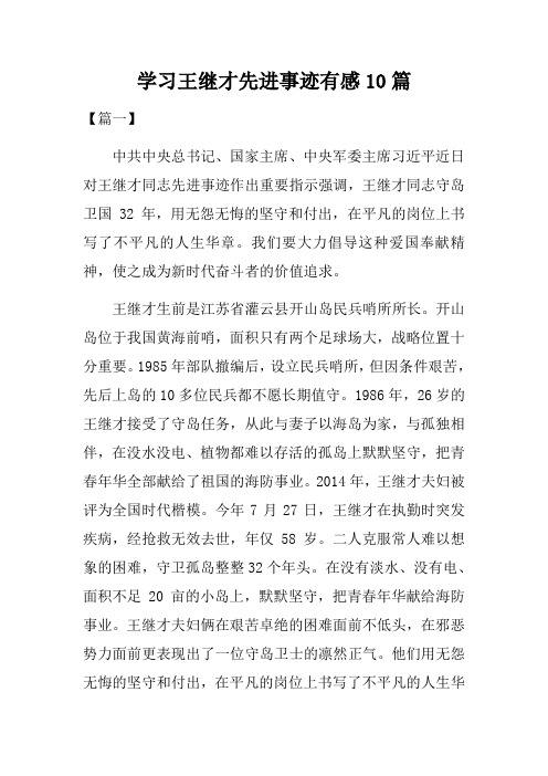 学习王继才先进事迹有感10篇