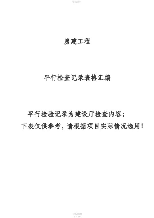 房建监理平行检查记录表格参考版