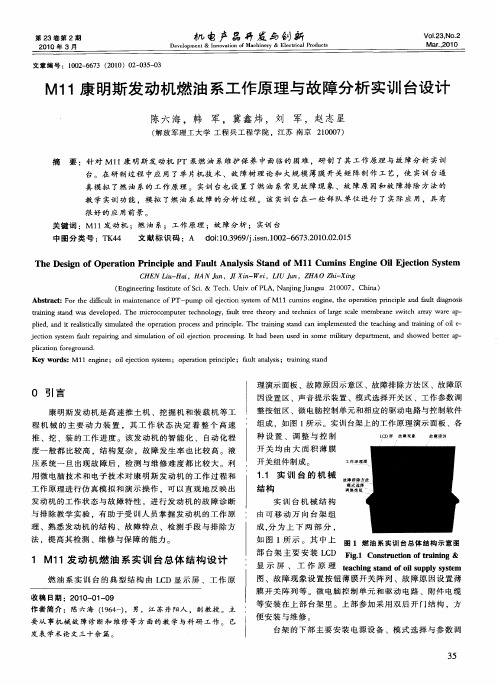 M11康明斯发动机燃油系工作原理与故障分析实训台设计