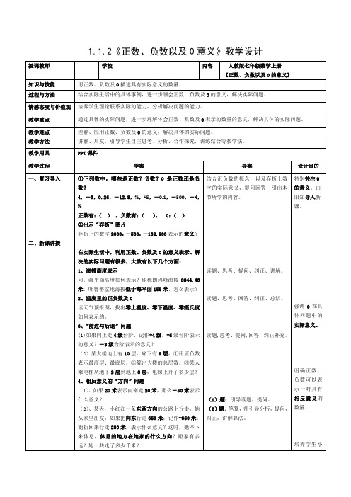 《正数、负数以及0意义》教学设计-2021-2022学年《数学》七年级上册-人教版