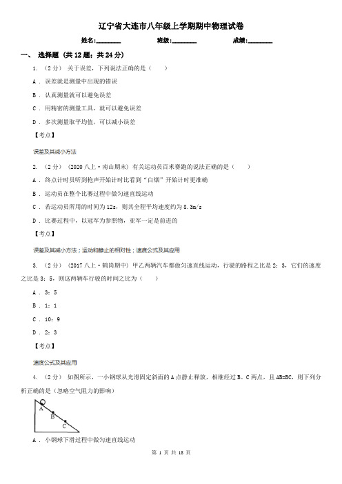 辽宁省大连市八年级上学期期中物理试卷