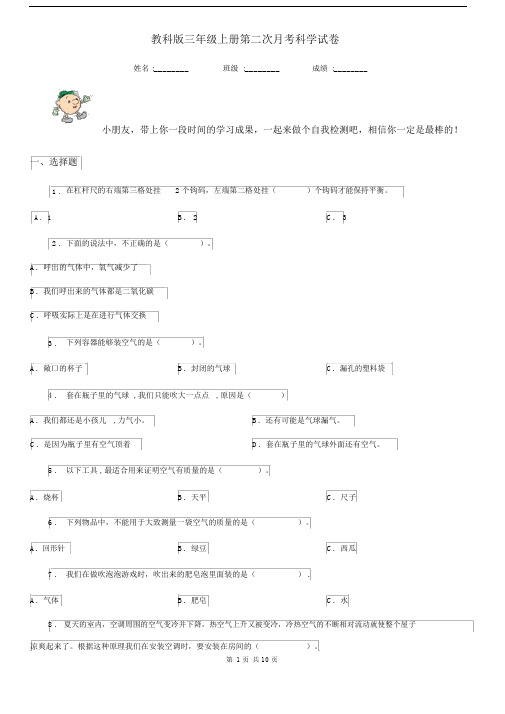 教科版三年级上册第二次月考科学试卷.docx