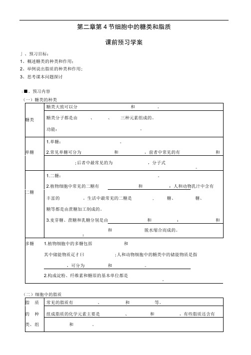 人教版必修一第二章第4节细胞中的糖类和脂质学案