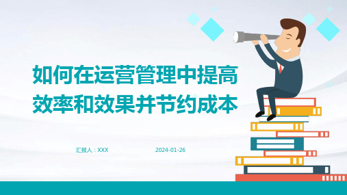 如何在运营管理中提高效率和效果并节约成本