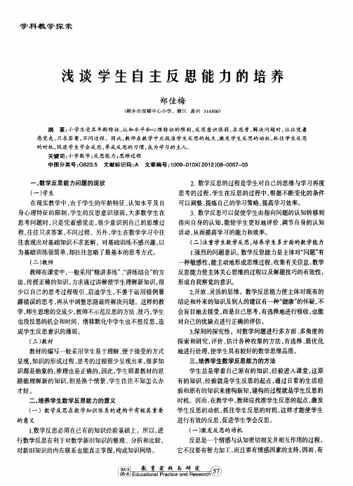 浅谈学生自主反思能力的培养