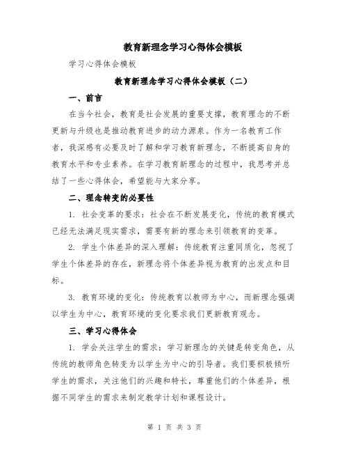 教育新理念学习心得体会模板