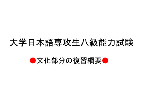 大学日本语専攻生  专八复习