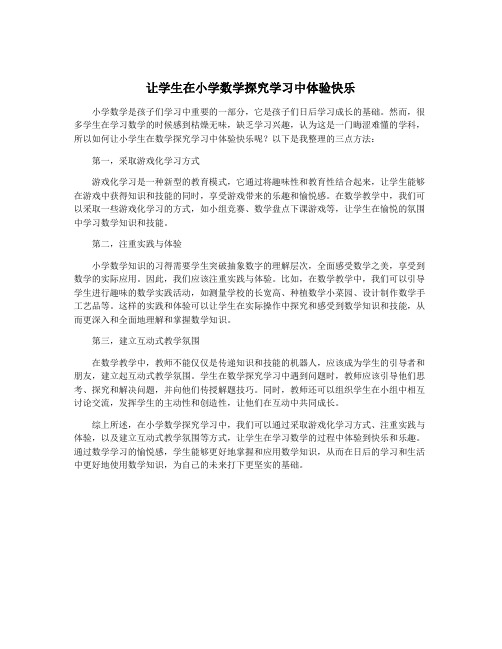 让学生在小学数学探究学习中体验快乐