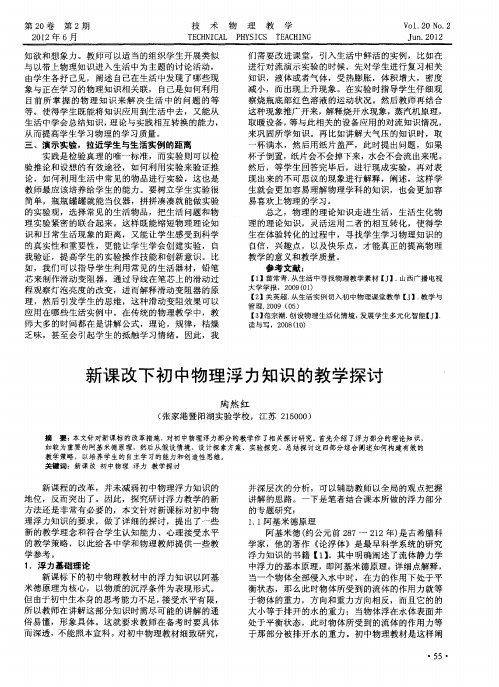 新课改下初中物理浮力知识的教学探讨