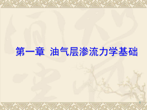 1 油气层渗流力学基础解析