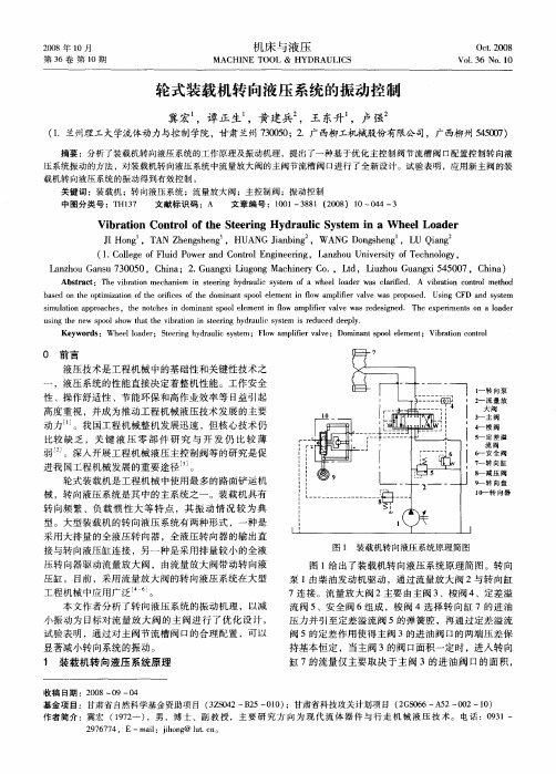 轮式装载机转向液压系统的振动控制