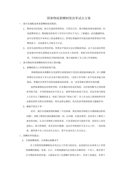 2013国秦物流薪酬制度改革试点方案