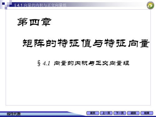 线性代数习题4.1向量的内积与正交向量组 (1)