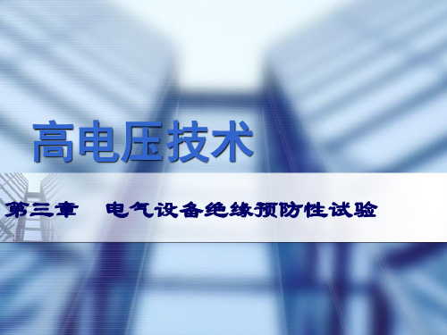 高电压技术_第3章_电气设备绝缘预防性试验39讲解