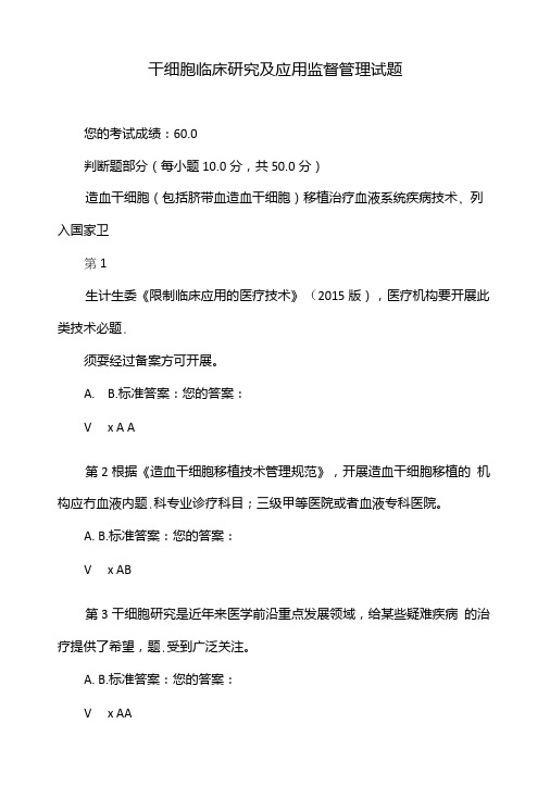 干细胞临床研究及应用监督管理试题.doc