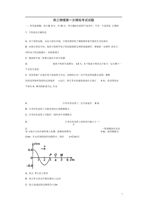 天津市高三物理第一次模拟考试试题