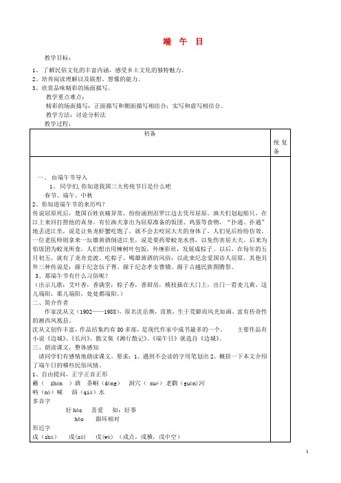 七年级语文上册第11课《端午日》教案苏教版