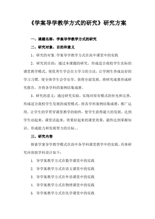 学案导学教学方式的研究方案