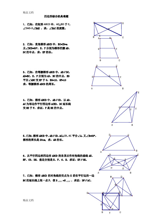 最新四边形经典综合难题(含答案)