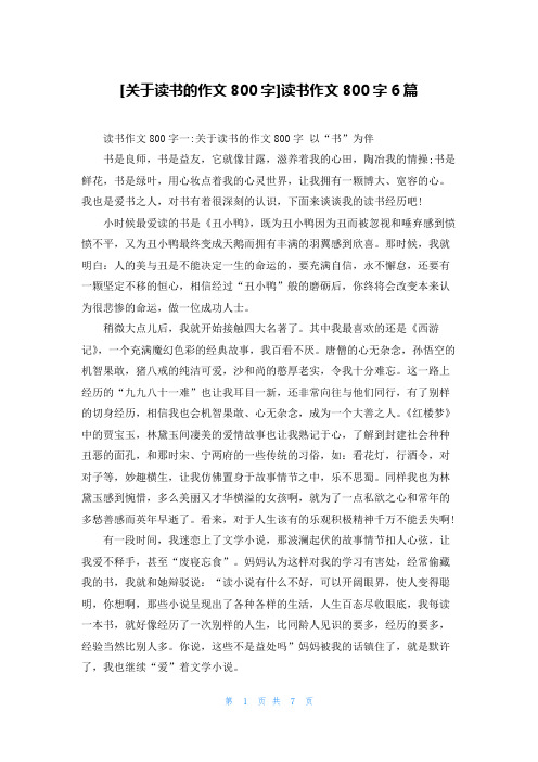 [关于读书的作文800字]读书作文800字6篇