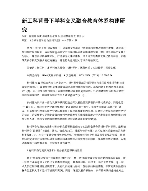 新工科背景下学科交叉融合教育体系构建研究