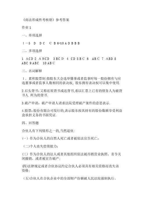 商法形成性考核册标准答案(2016最新版)