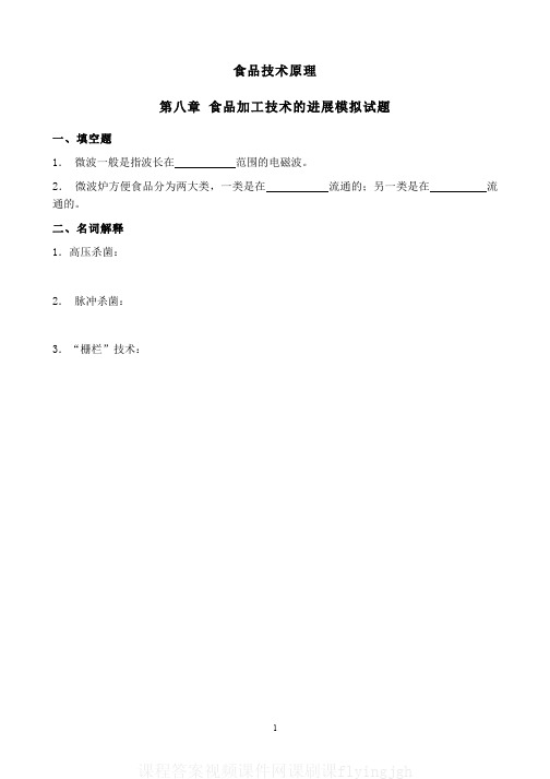 中国大学MOOC慕课(8)--食品加工技术进展模拟试题和答案网课刷课