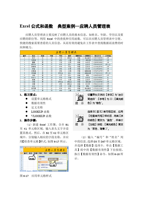 Excel公式和函数  典型案例—应聘人员管理表