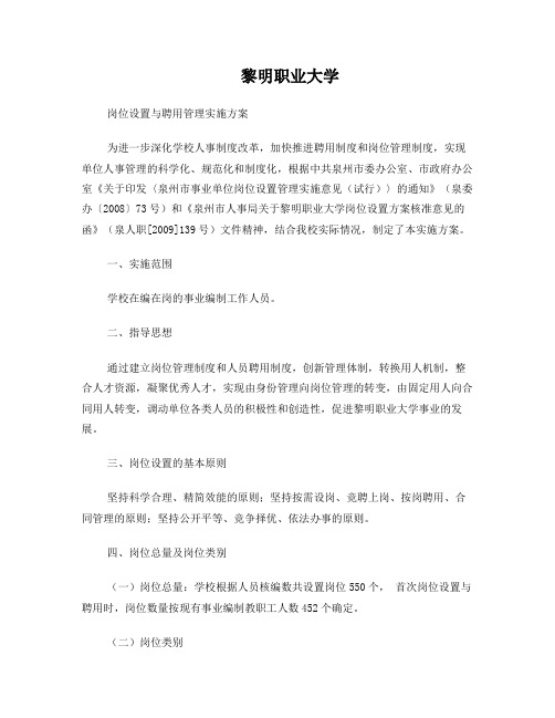 黎明职业大学岗位设置与聘用管理实施方案