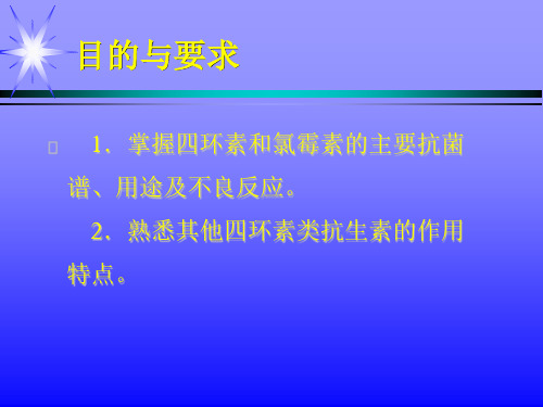 29四环素氯霉素类抗生素