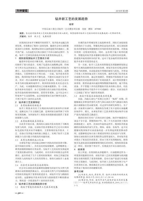 钻井新工艺的发展趋势