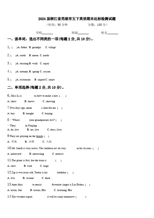 2024届浙江省芜湖市五下英语期末达标检测试题含解析