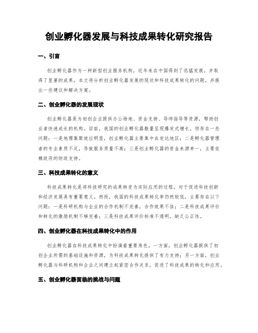 创业孵化器发展与科技成果转化研究报告