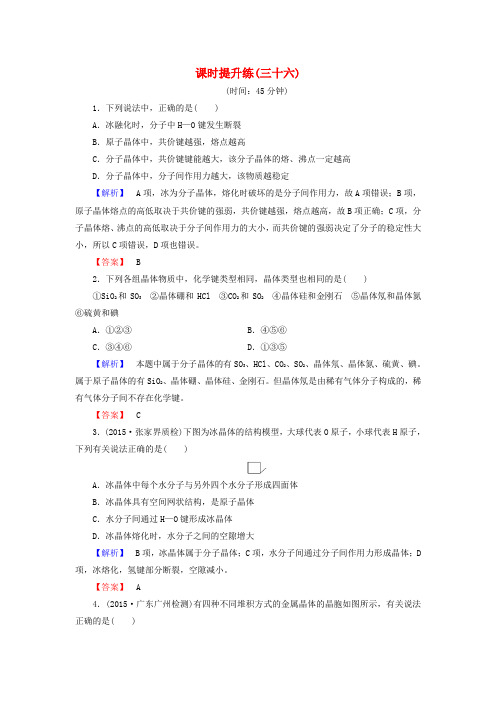 高考化学一轮总复习 物质结构与性质课时提升练36(选修3)