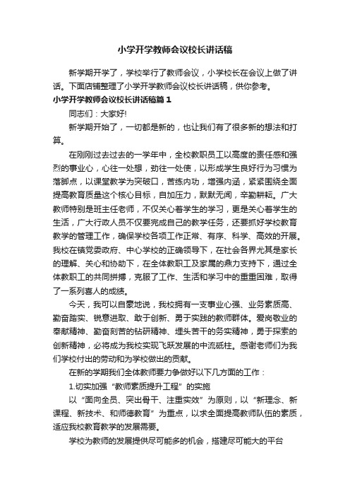 小学开学教师会议校长讲话稿