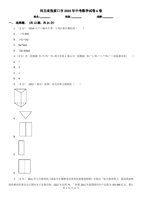 河北省张家口市2020年中考数学试卷A卷(新版)