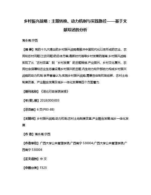 乡村振兴战略:主题转换、动力机制与实践路径——基于文献综述的分析