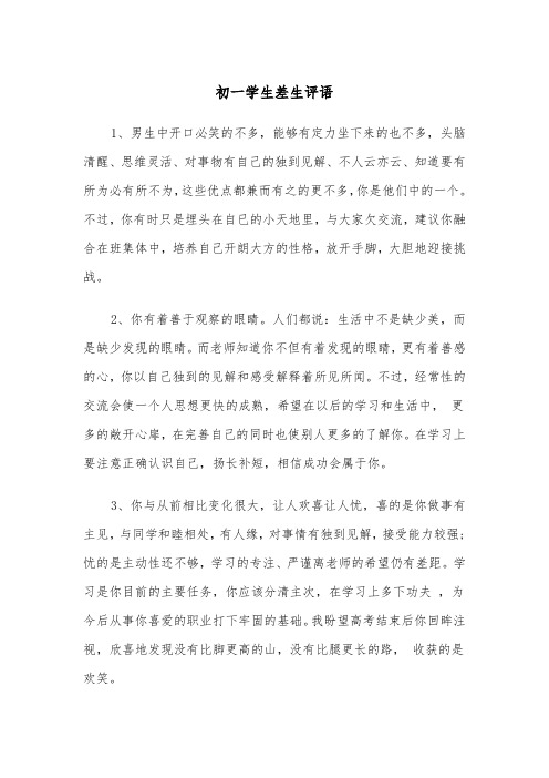初一学生差生评语(四篇)