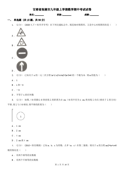 甘肃省张掖市九年级上学期数学期中考试试卷