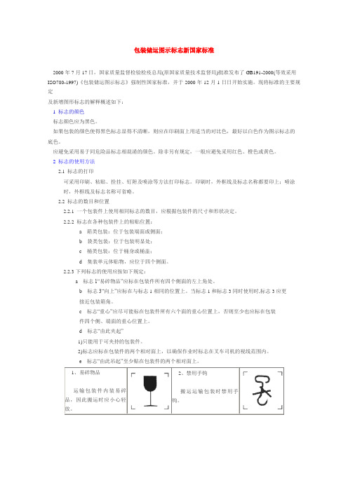 包装储运图示标志新国家标准