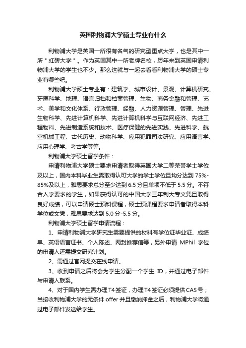 英国利物浦大学硕士专业有什么