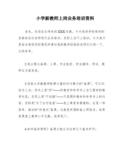 小学新教师上岗业务培训资料