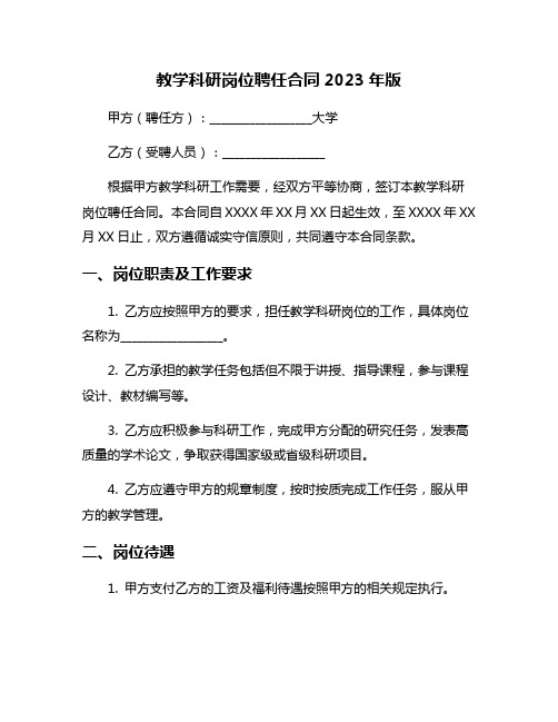 教学科研岗位聘任合同2023年版