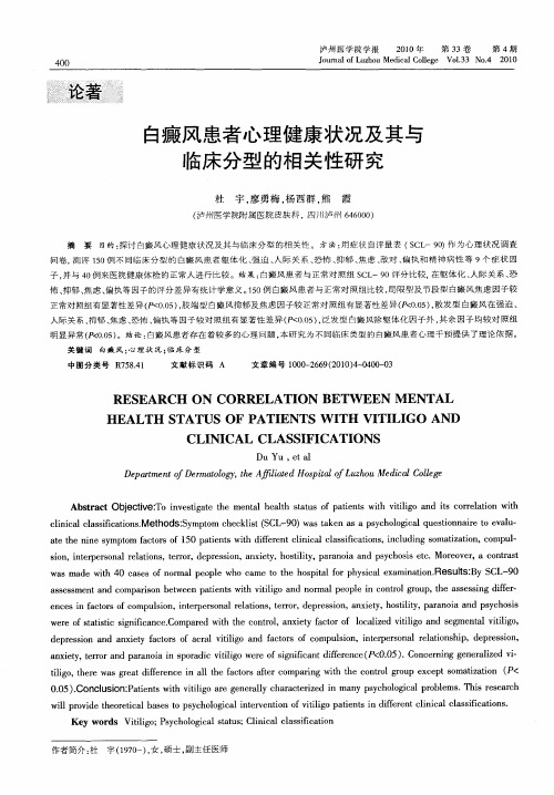 白癜风患者心理健康状况及其与临床分型的相关性研究