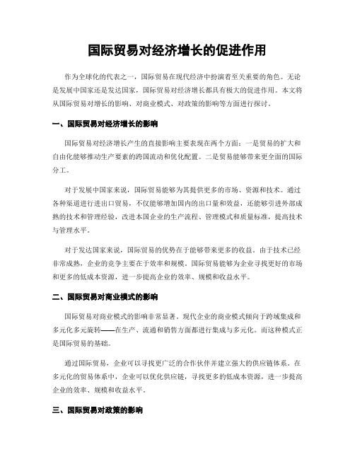 国际贸易对经济增长的促进作用